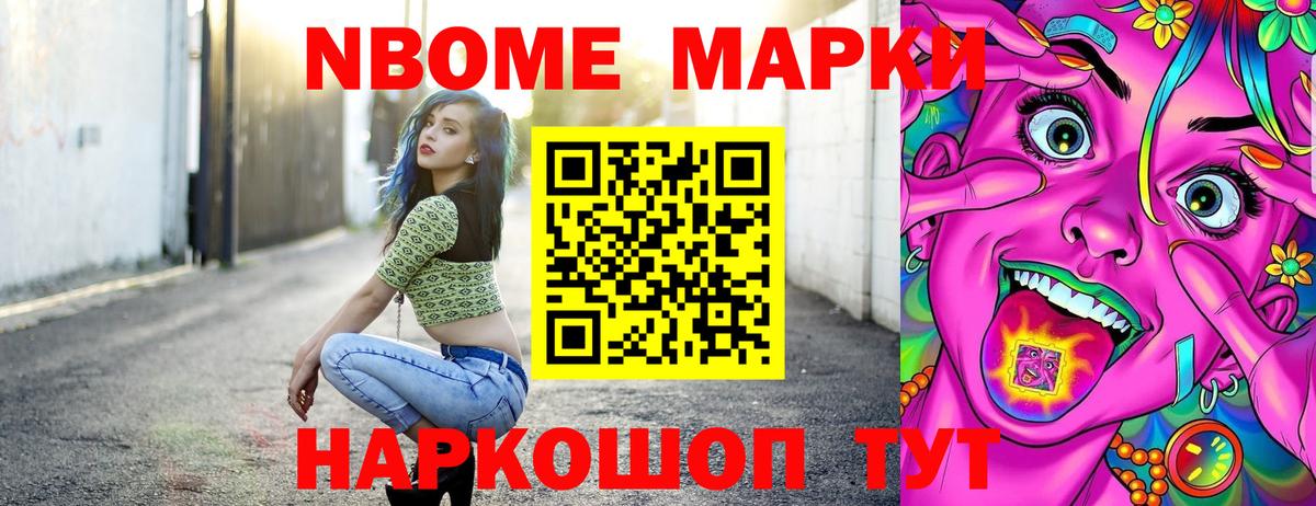 Марки N-bome 1500мкг Ейск